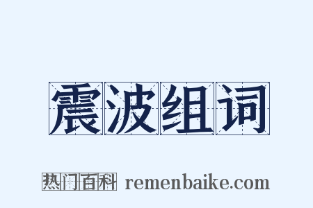 震波组词是什么意思的图片